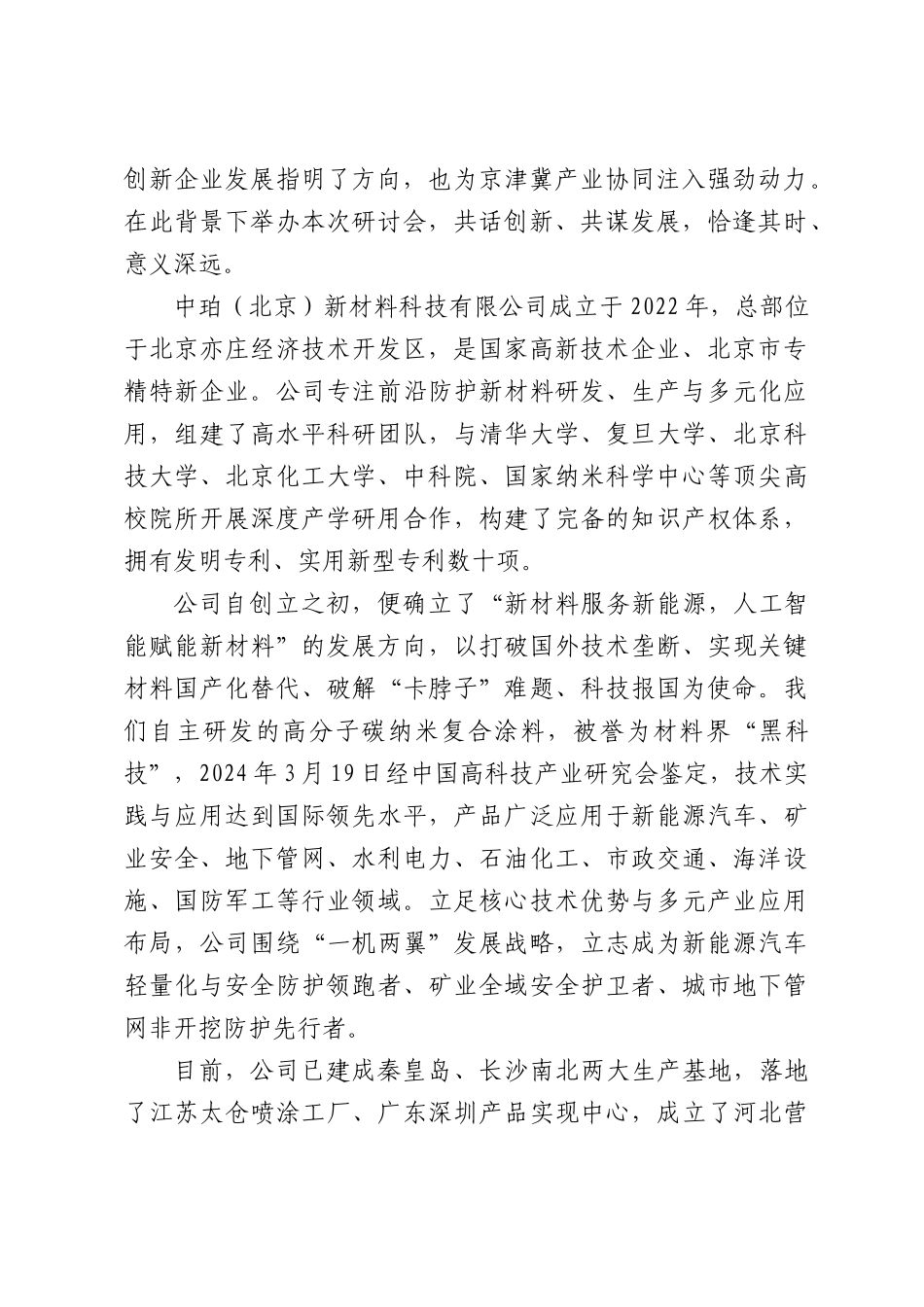 在新质生产力京津冀未来——新材料产业科技创新与高质量发展研讨会上的讲话.docx_第2页