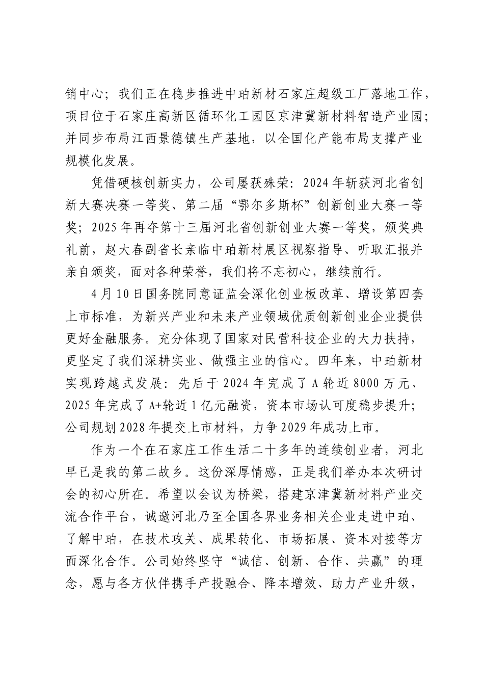 在新质生产力京津冀未来——新材料产业科技创新与高质量发展研讨会上的讲话.docx_第3页