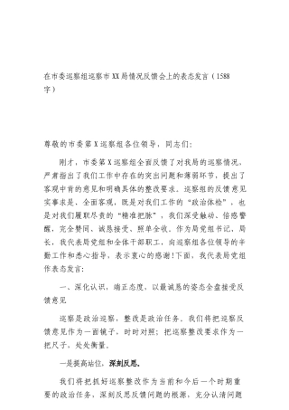 在巡察组巡察XXXX 部门情况反馈会上的表态发言（1588字）.docx