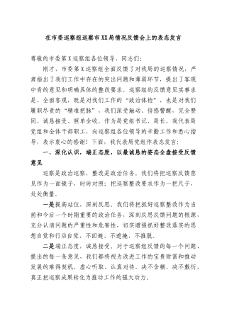 在巡察组巡察XXXX部门情况反馈会上的表态发言.docx