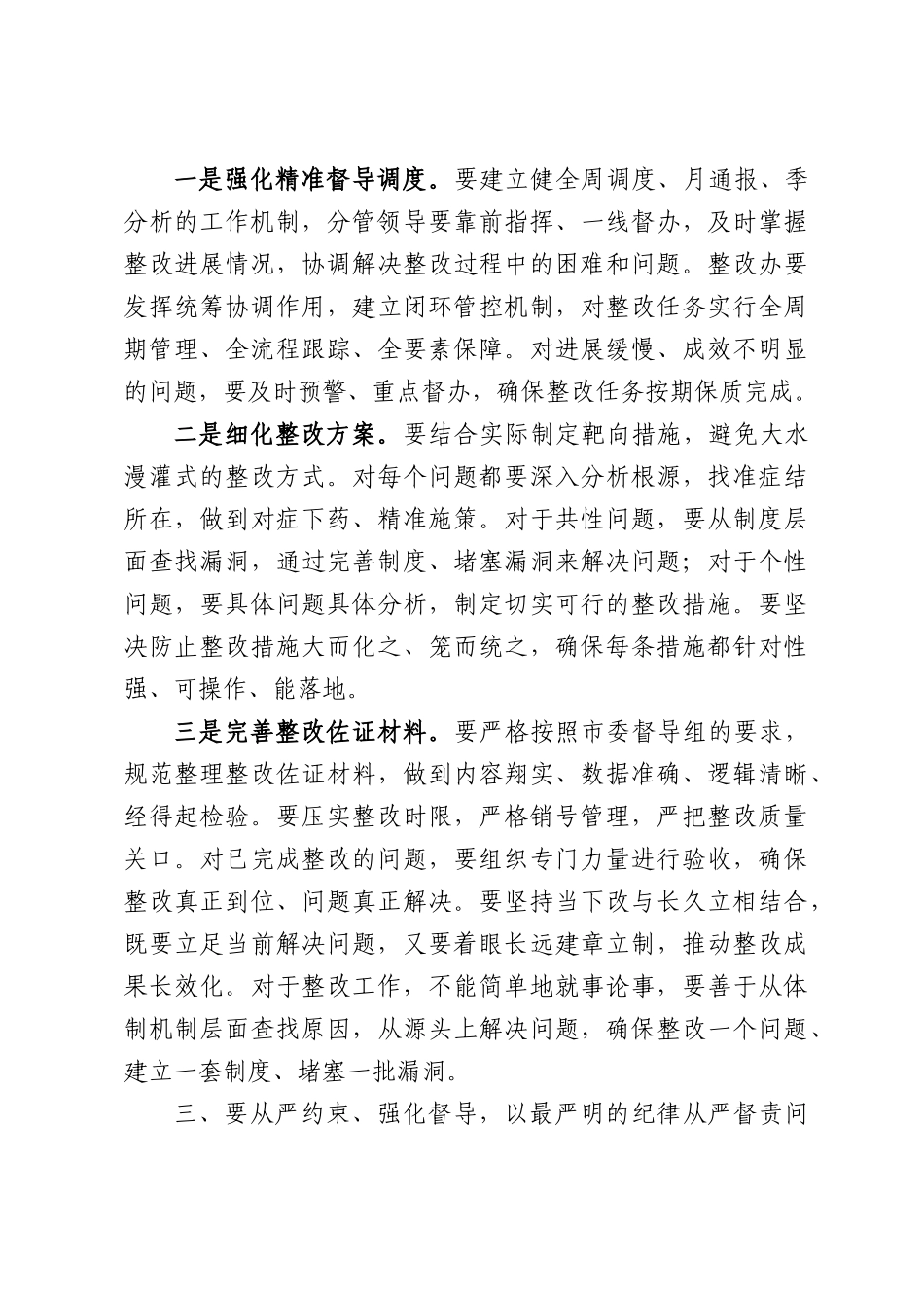 在巡视整改工作领导小组暨复盘总结分析会议上的讲话.docx_第3页