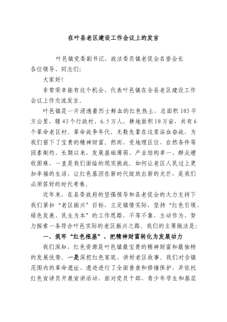 在叶XX老XX建设工作会议上的发言.docx