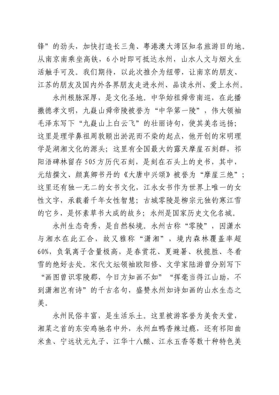 在永州XX文旅推介会（南京）上的致辞.docx_第2页