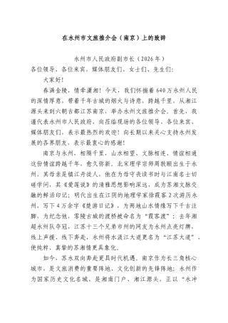 在永州XX文旅推介会（南京）上的致辞.docx
