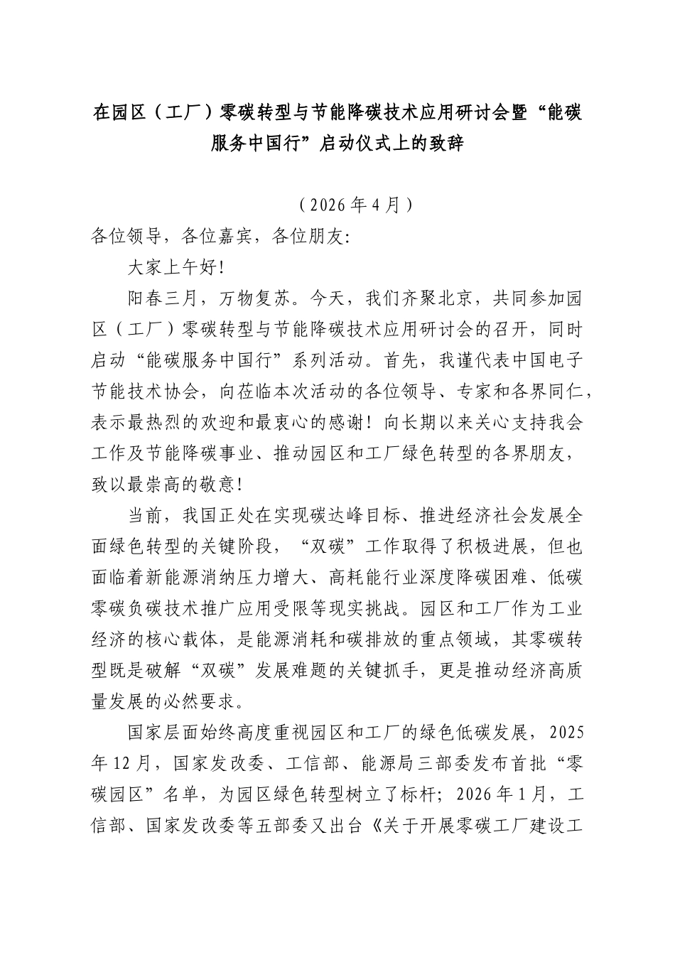 在园XX（工厂）零碳转型与节能降碳技术应用研讨会暨“能碳服务中国行”启动仪式上的致辞.docx_第1页