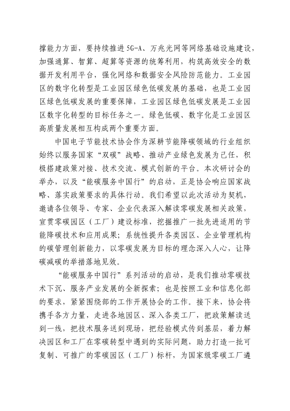 在园XX（工厂）零碳转型与节能降碳技术应用研讨会暨“能碳服务中国行”启动仪式上的致辞.docx_第3页