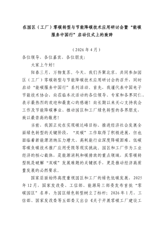 在园XX（工厂）零碳转型与节能降碳技术应用研讨会暨“能碳服务中国行”启动仪式上的致辞.docx