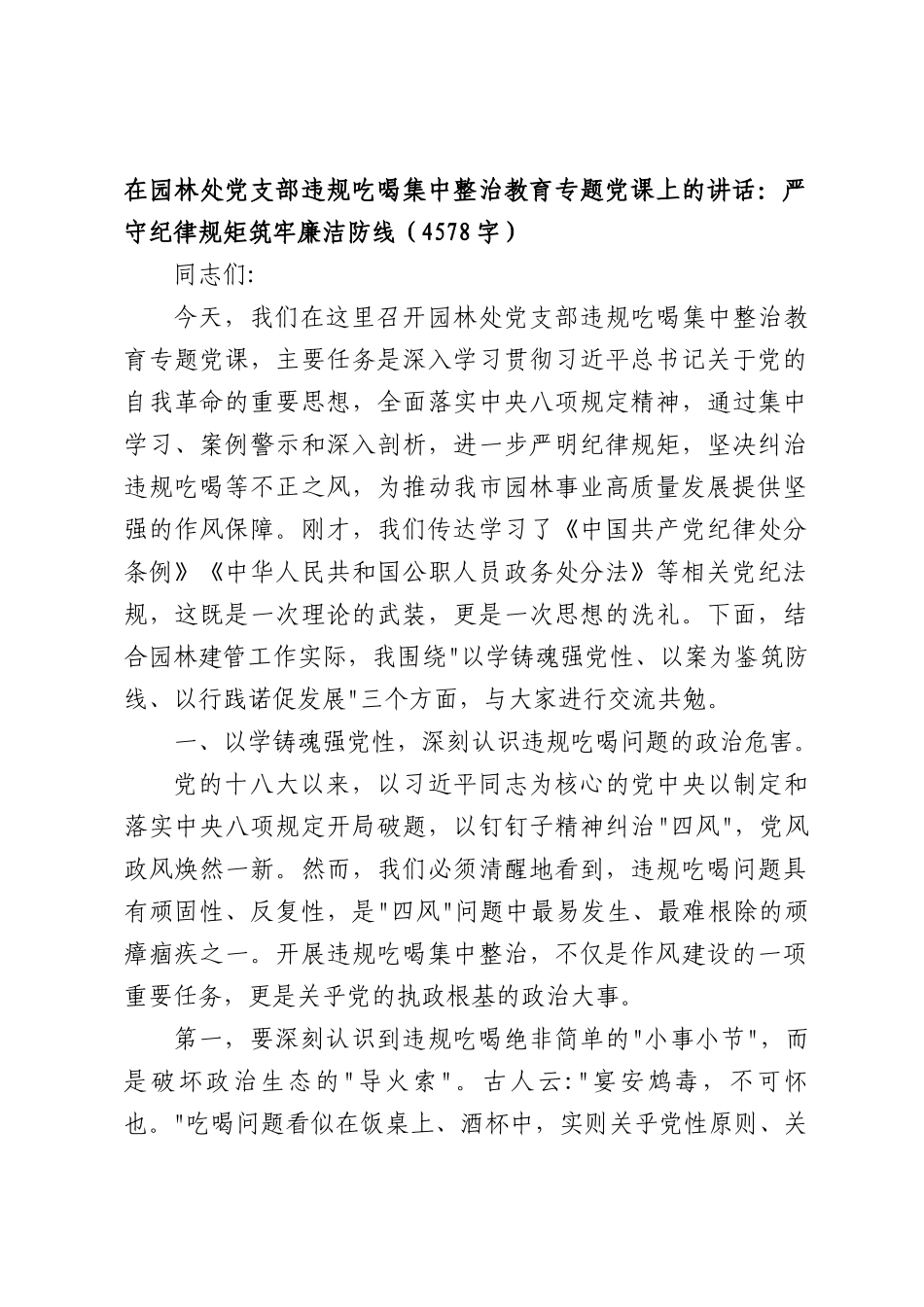 在园林处党支部违规吃喝集中整治教育专题党课上的讲话：严守纪律规矩筑牢廉洁防线（4578字）.docx_第1页