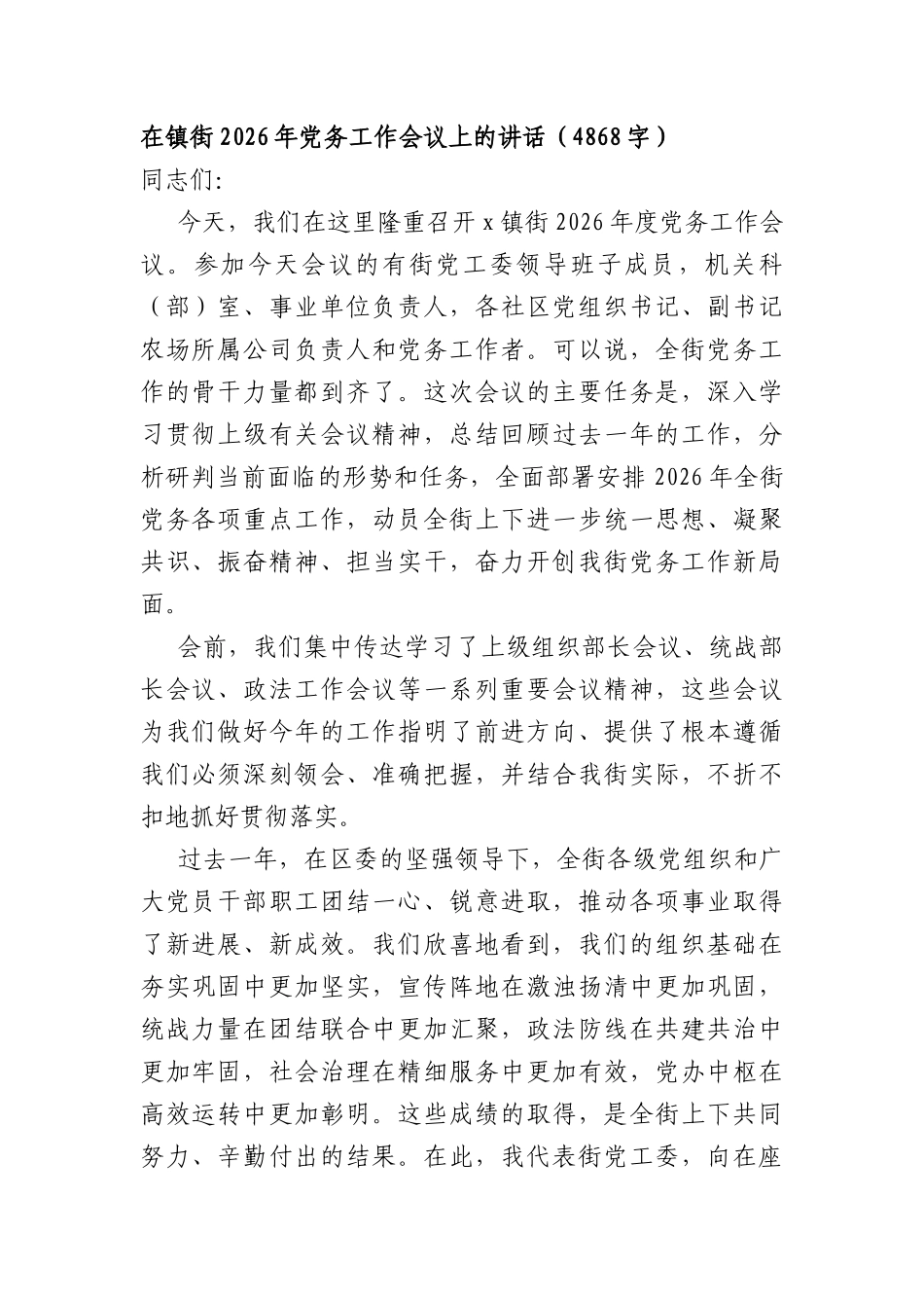 在镇街2026年党务工作会议上的讲话（4868字）.docx_第1页