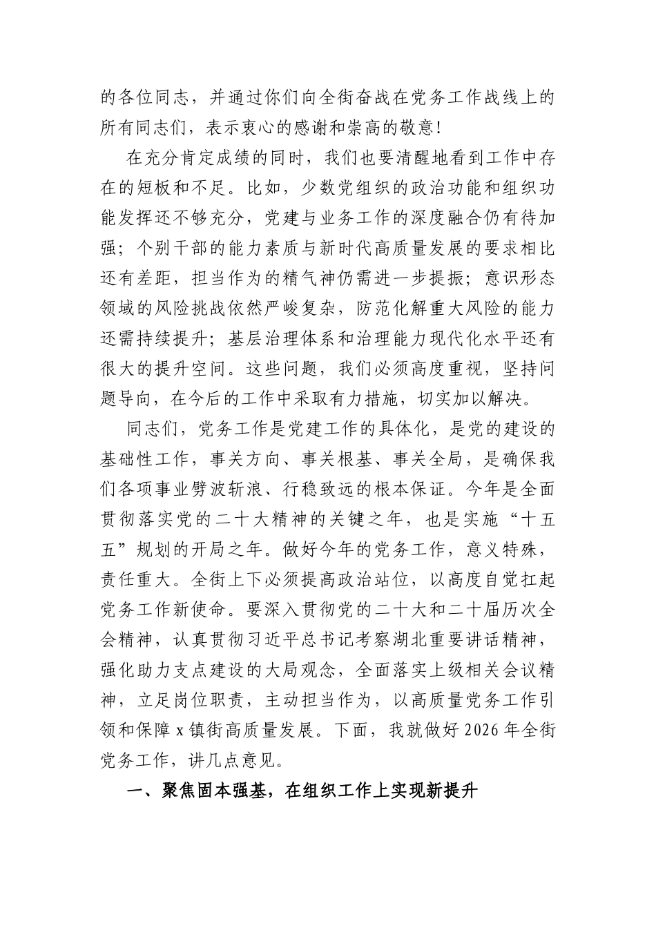 在镇街2026年党务工作会议上的讲话（4868字）.docx_第2页