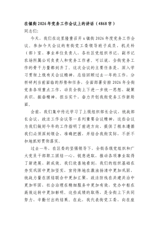 在镇街2026年党务工作会议上的讲话（4868字）.docx