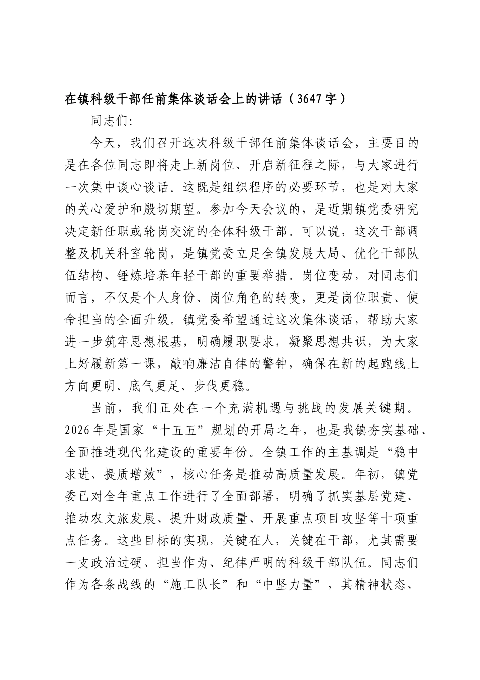 在镇科级干部任前集体谈话会上的讲话（3647字）.docx_第1页