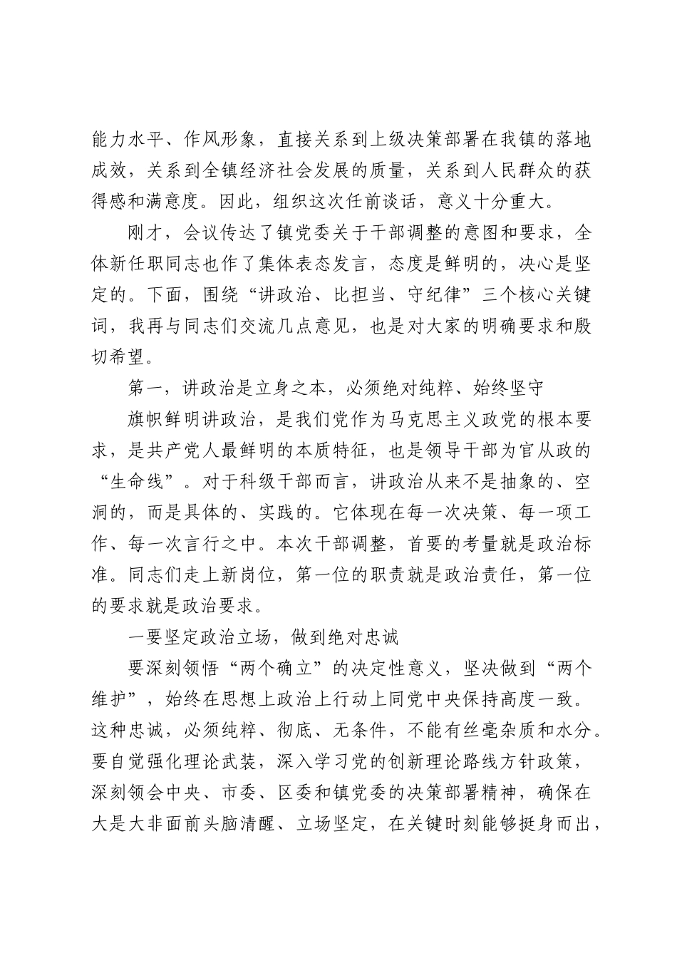 在镇科级干部任前集体谈话会上的讲话（3647字）.docx_第2页