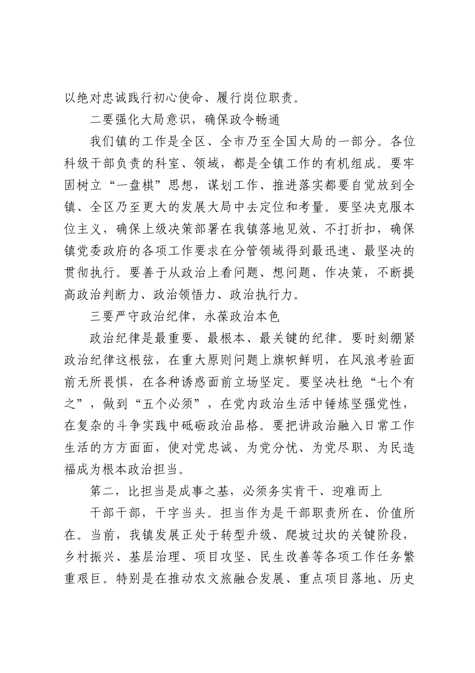 在镇科级干部任前集体谈话会上的讲话（3647字）.docx_第3页