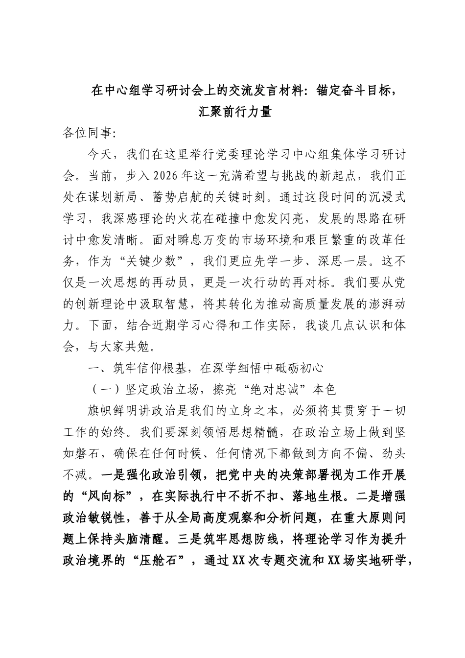 在中心组学习研讨会上的交流发言材料：锚定奋斗目标，汇聚前行力量.docx_第1页