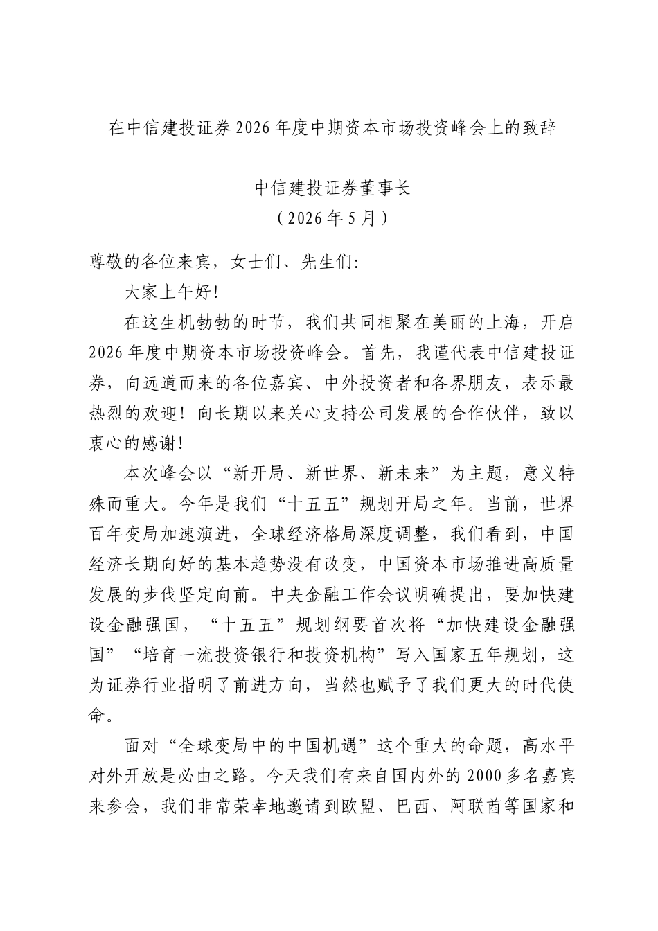 在中信建投证券2026年度中期资本XX场投资峰会上的致辞.docx_第1页