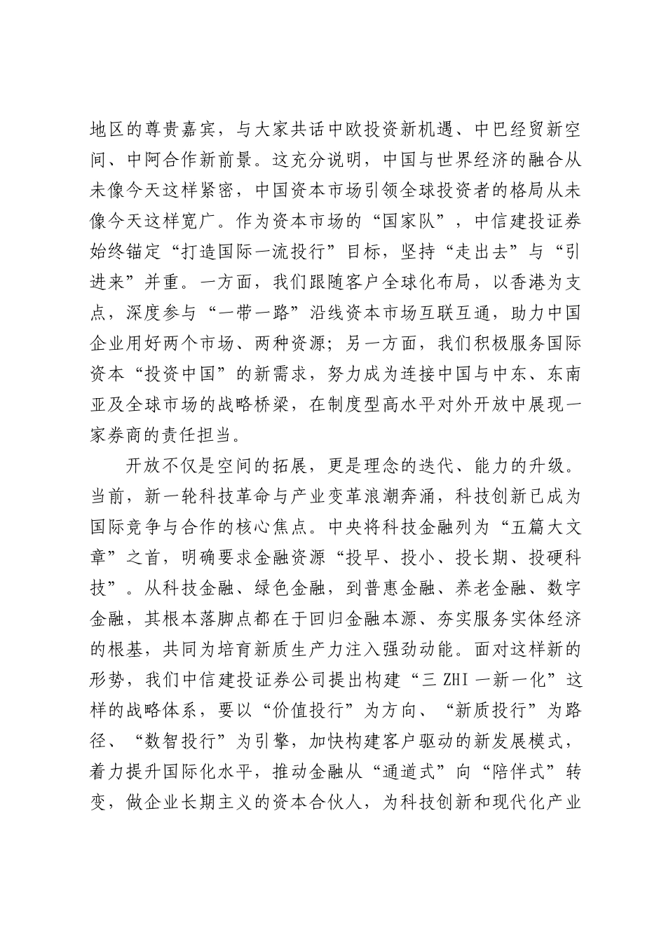 在中信建投证券2026年度中期资本XX场投资峰会上的致辞.docx_第2页