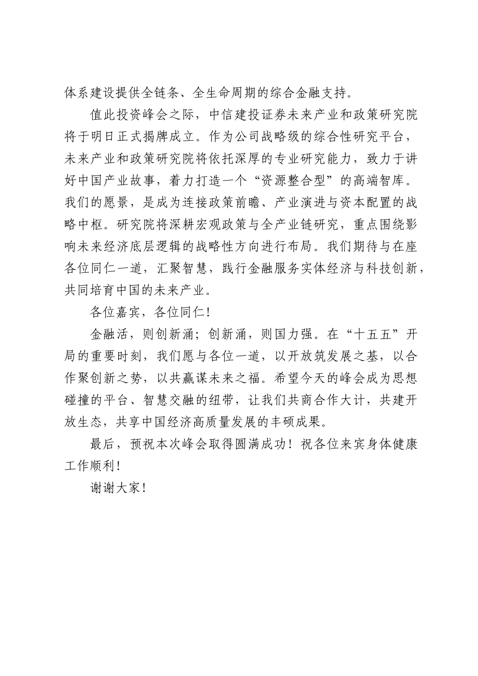 在中信建投证券2026年度中期资本XX场投资峰会上的致辞.docx_第3页