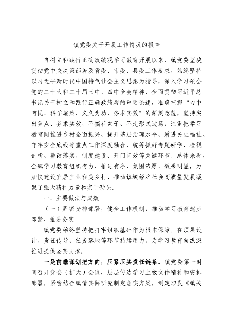 镇党委关于开展工作情况的报告.docx_第1页
