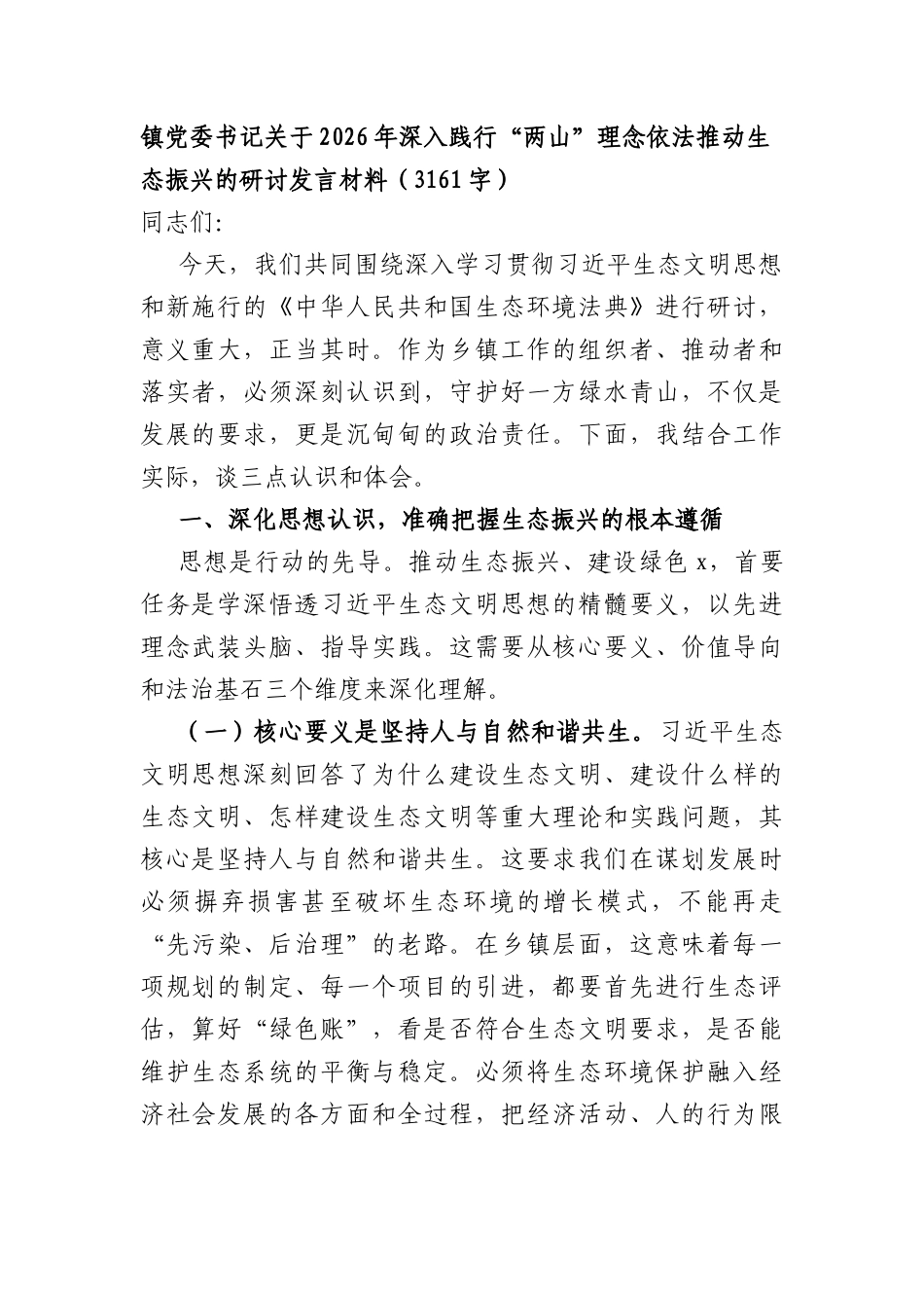 镇党委书记关于2026年深入践行“两山”理念依法推动生态振兴的研讨发言材料（3161字）.docx_第1页