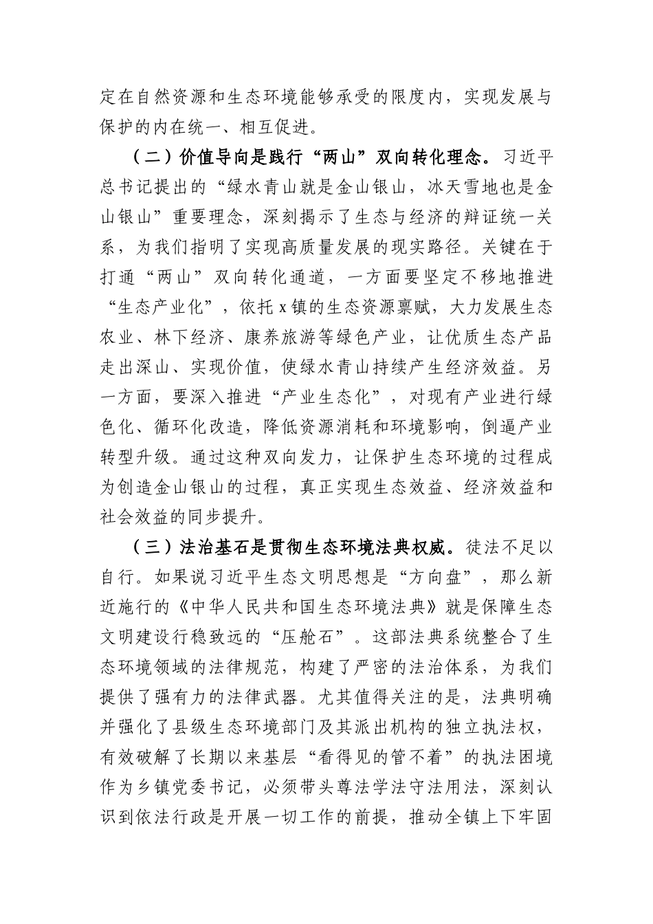 镇党委书记关于2026年深入践行“两山”理念依法推动生态振兴的研讨发言材料（3161字）.docx_第2页