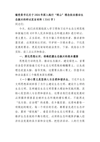 镇党委书记关于2026年深入践行“两山”理念依法推动生态振兴的研讨发言材料（3161字）.docx