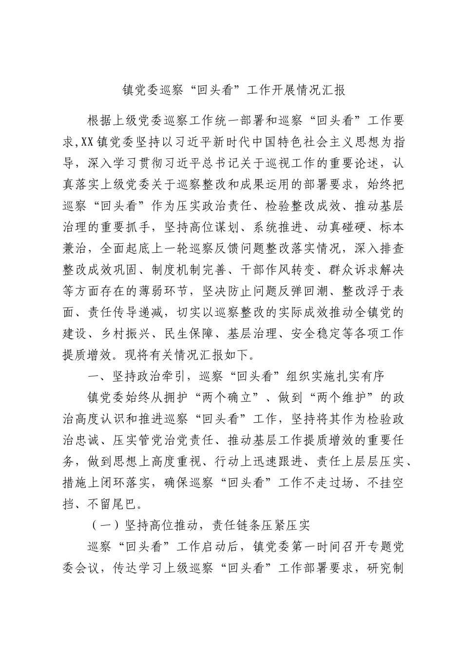镇党委巡察“回头看”工作开展情况汇报.docx_第1页