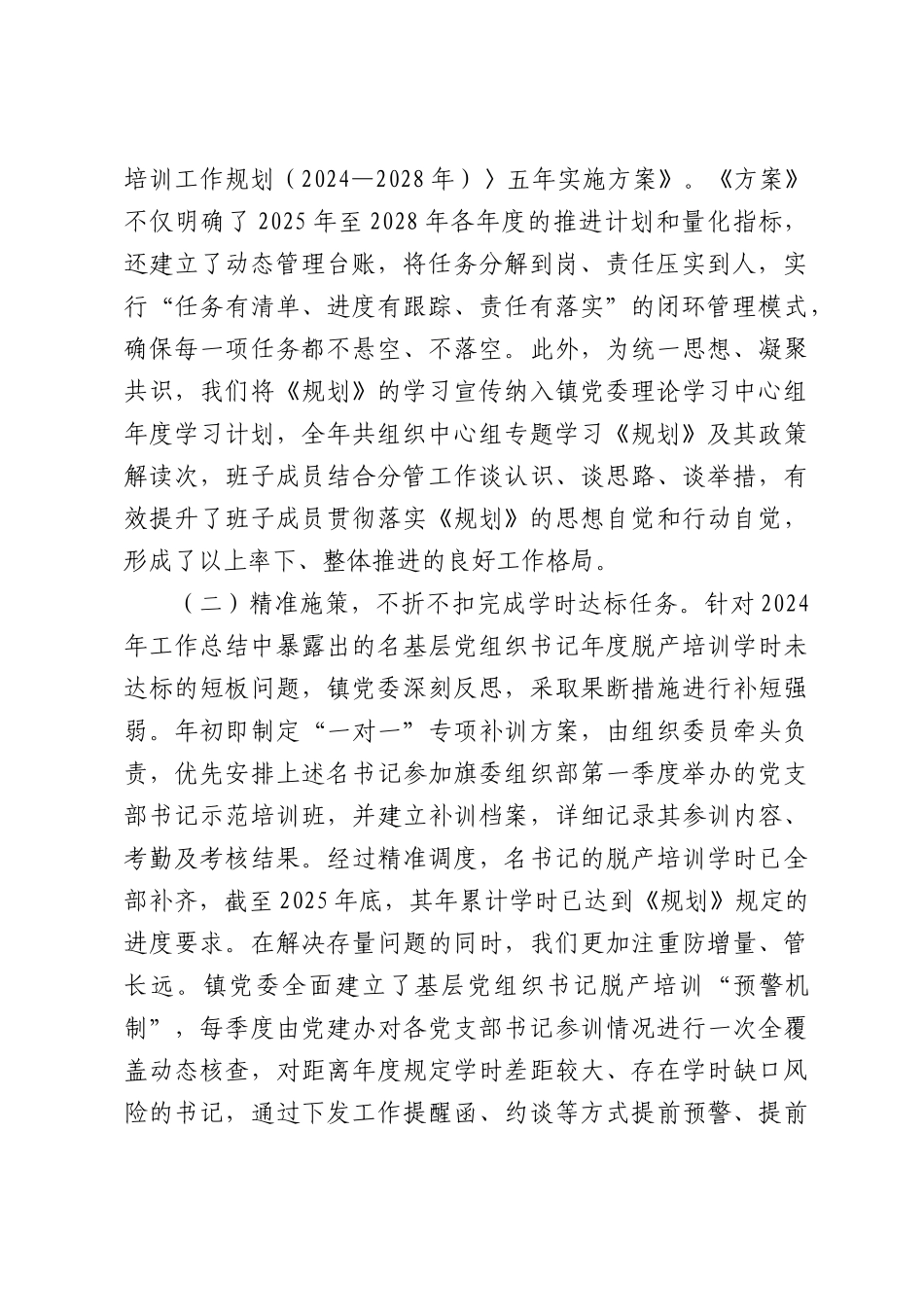 镇贯彻落实《全国党员教育培训工作规划（2024—2028年）》2025年工作情况总结.docx_第2页