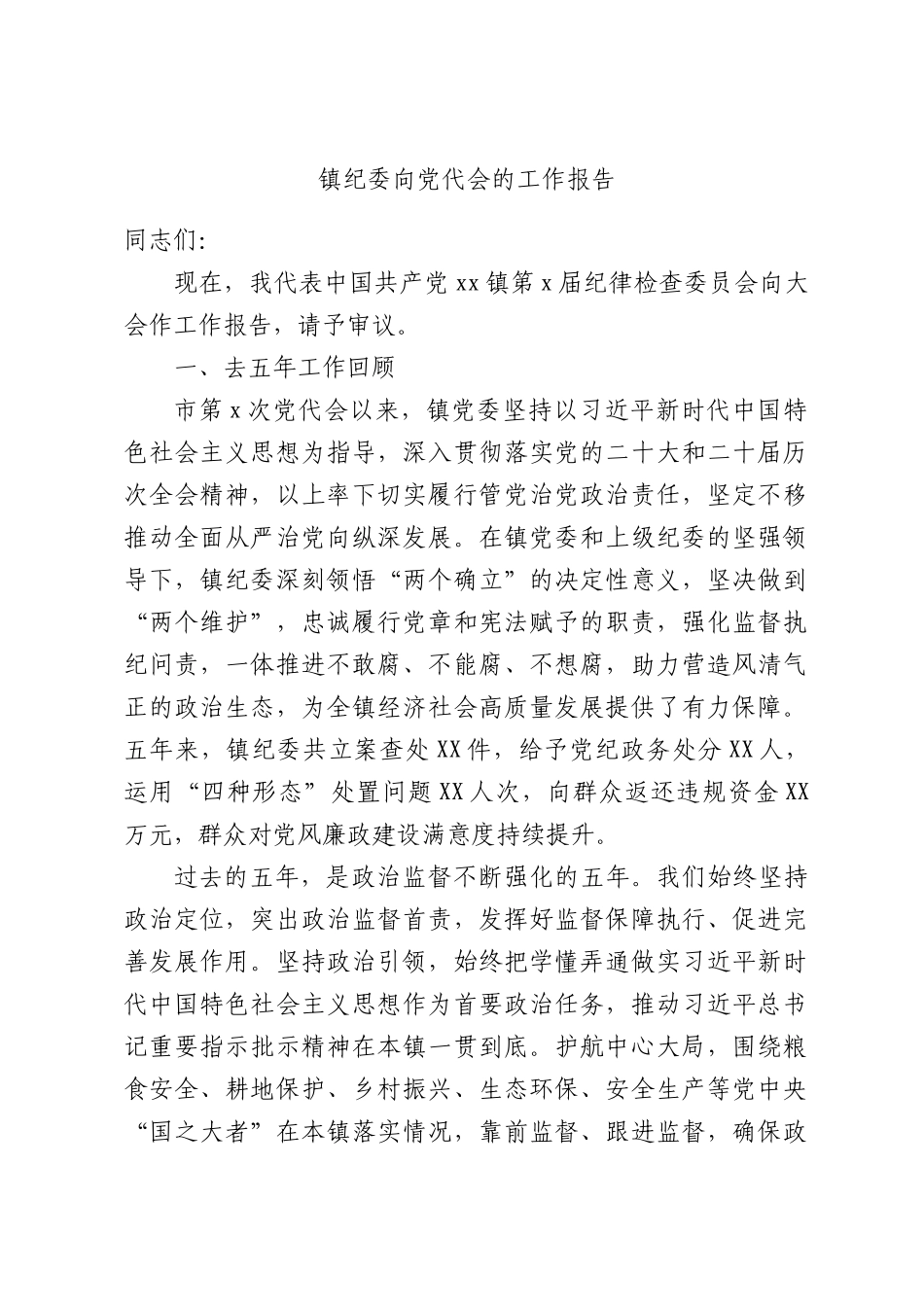 镇纪委向党代会的工作报告.docx_第1页