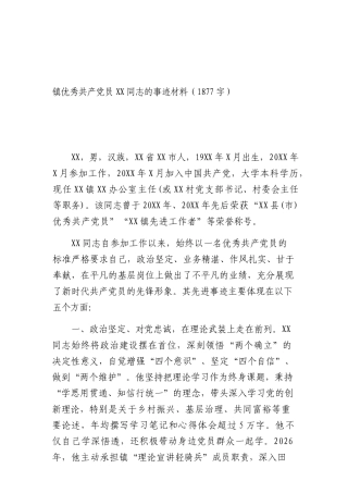 镇优秀共产党员XX 同志的事迹材料（1877字）.docx