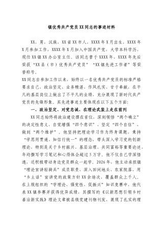 镇优秀共产党员XX同志的事迹材料.docx