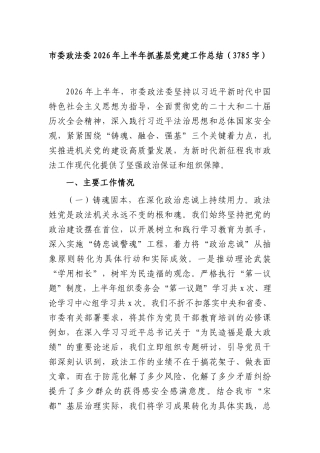 政法委2026年上半年抓基层党建工作总结（3785字）.docx