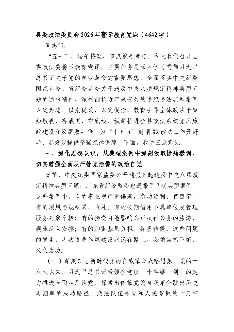 政法委员会2026年警示教育党课（4642字）.docx_第1页