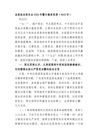 政法委员会2026年警示教育党课（4642字）.docx