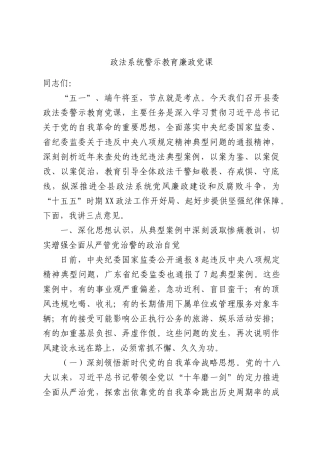 政法系统警示教育廉政党课.docx