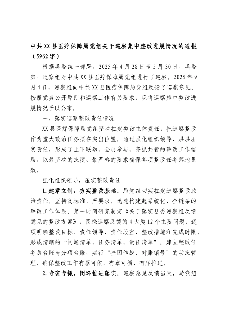 中共XXXX医疗保障部门党组关于巡察集中整改进展情况的通报（5962字）.docx_第1页