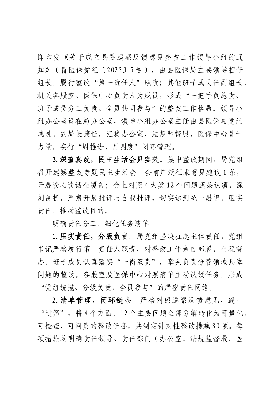 中共XXXX医疗保障部门党组关于巡察集中整改进展情况的通报（5962字）.docx_第2页