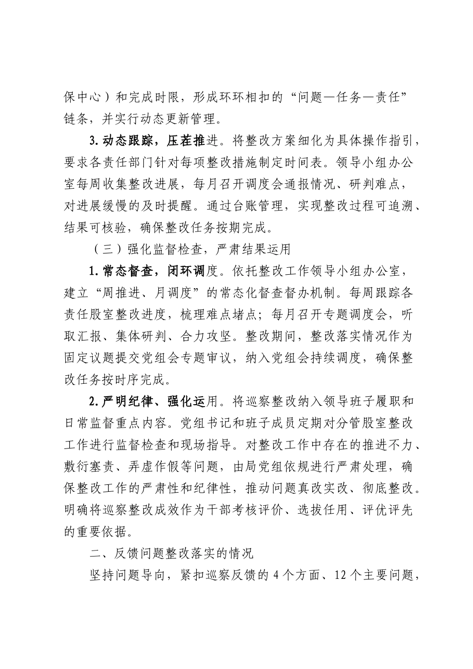 中共XXXX医疗保障部门党组关于巡察集中整改进展情况的通报（5962字）.docx_第3页