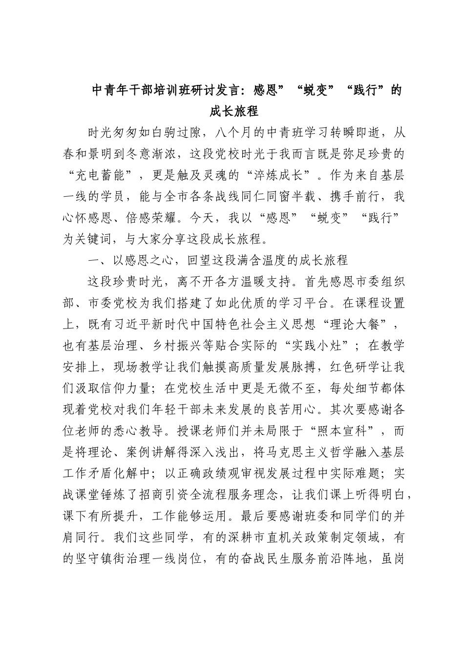 中青年干部培训班研讨发言：感恩”“蜕变”“践行”的成长旅程.docx_第1页
