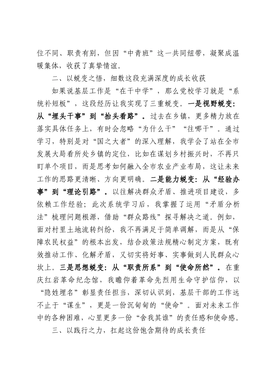 中青年干部培训班研讨发言：感恩”“蜕变”“践行”的成长旅程.docx_第2页
