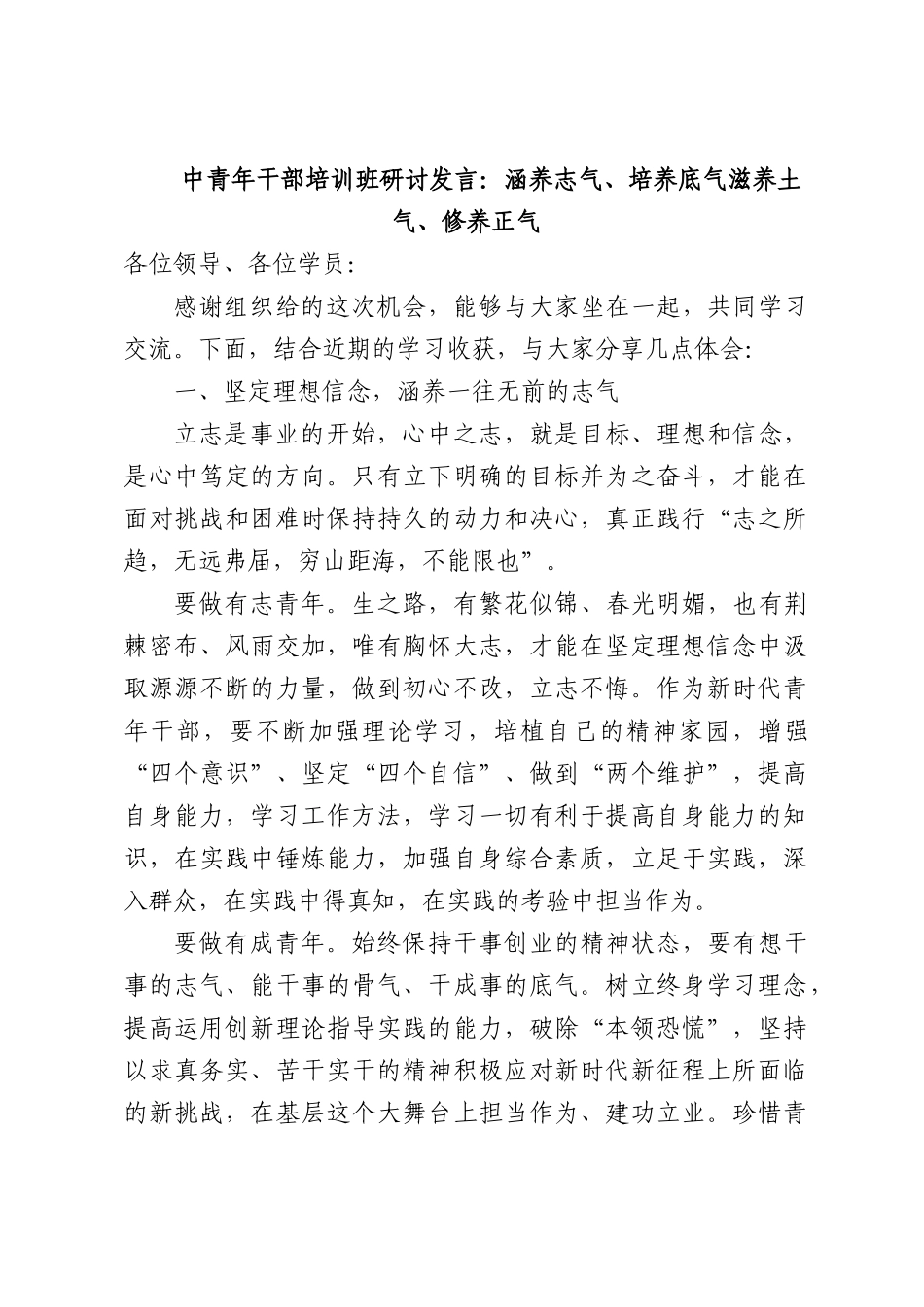 中青年干部培训班研讨发言：涵养志气、培养底气滋养土气、修养正气.docx_第1页