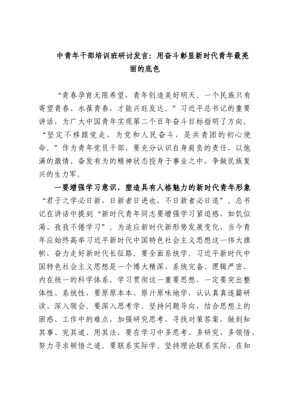 中青年干部培训班研讨发言：用奋斗彰显新时代青年最亮丽的底色.docx_第1页