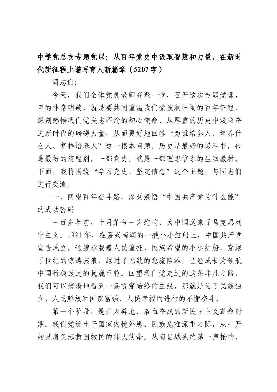 中学党总支专题党课：从百年党史中汲取智慧和力量，在新时代新征程上谱写育人新篇章（5207字）.docx_第1页