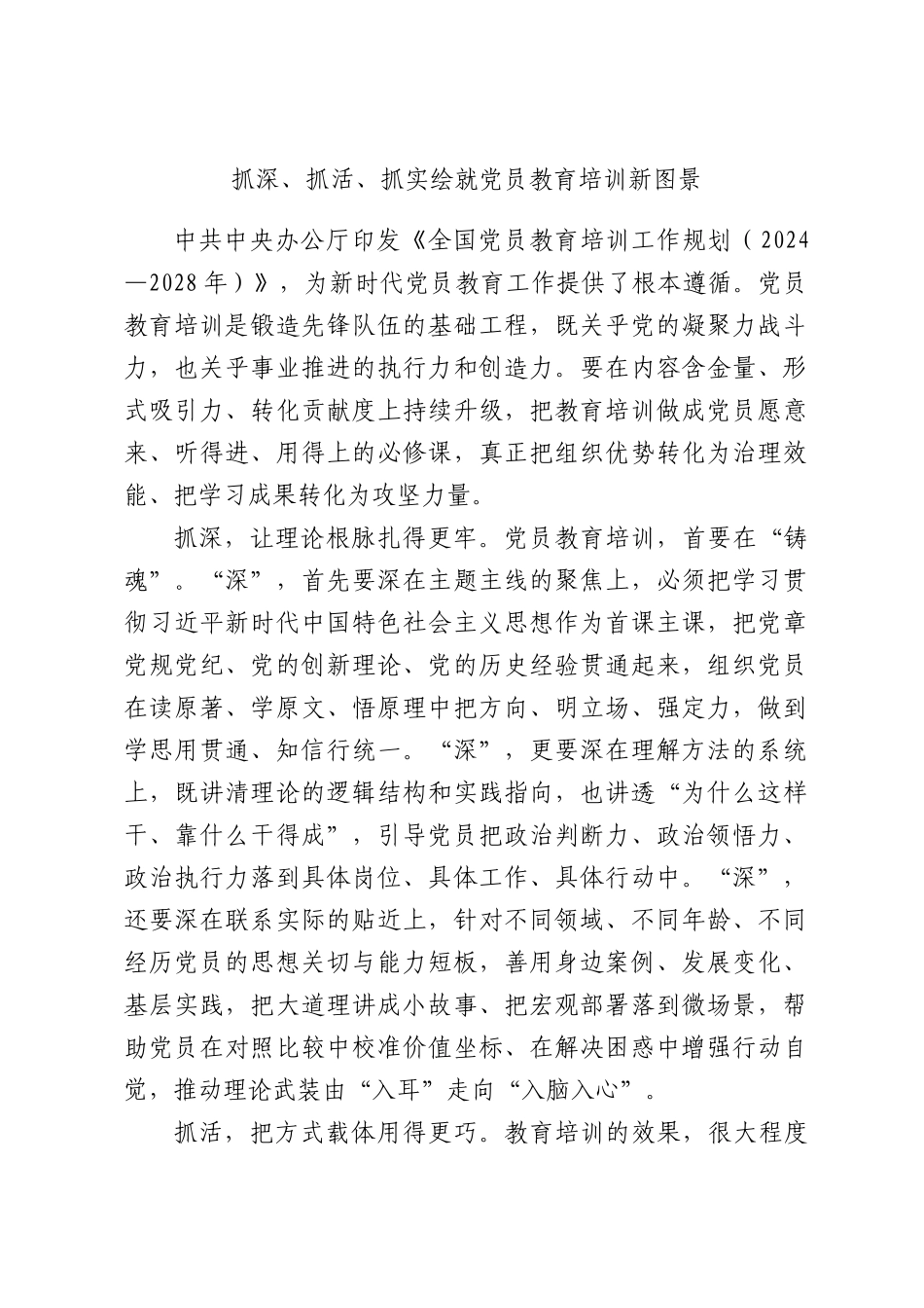 抓深、抓活、抓实绘就党员教育培训新图景.docx_第1页