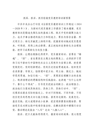 抓深、抓活、抓实绘就党员教育培训新图景.docx