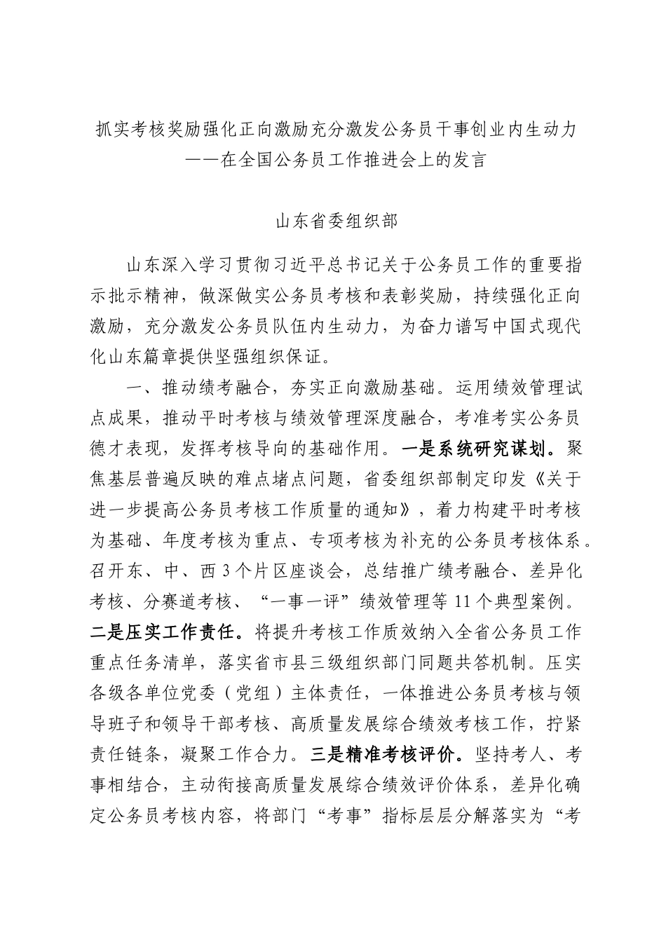 抓实考核奖励强化正向激励充分激发公务员干事创业内生动力——在全国公务员工作推进会上的发言.docx_第1页