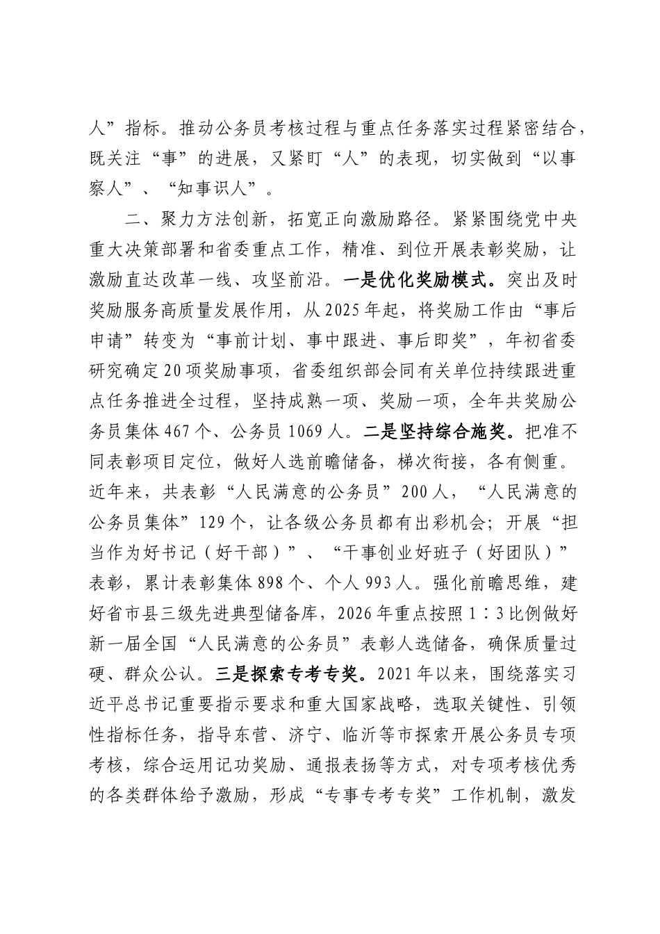 抓实考核奖励强化正向激励充分激发公务员干事创业内生动力——在全国公务员工作推进会上的发言.docx_第2页