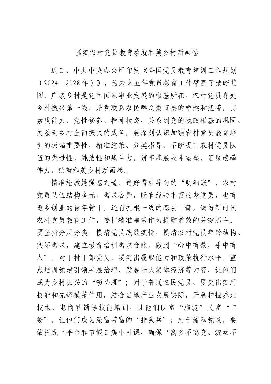 抓实农村党员教育绘就和美乡村新画卷.docx_第1页