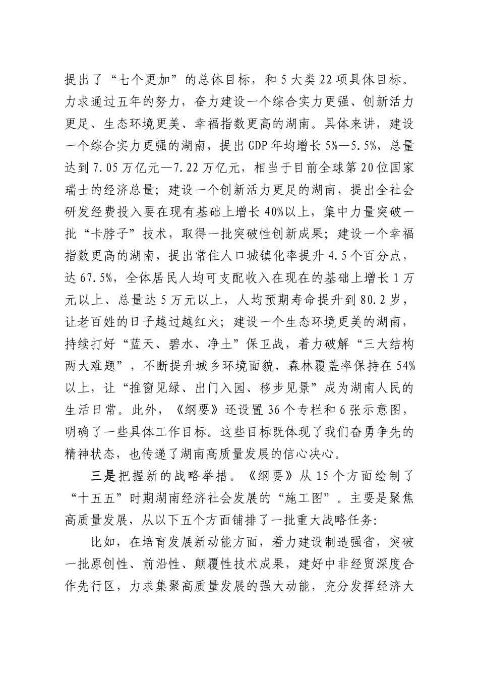 在开部门起步“十五五”湖南专场新闻发布会上的发布词.docx_第3页