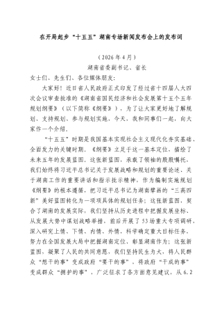 在开部门起步“十五五”湖南专场新闻发布会上的发布词.docx